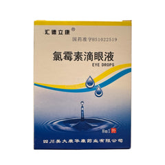 氯黴素滴眼液 眼藥水 8ml 緩解疲勞 結膜炎 角膜炎 眼屎多