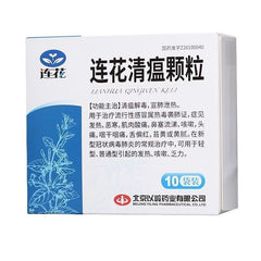 以领 连花清瘟颗粒 清瘟解毒 宣肺泄热 退烧 抗病毒 止咳 流感 10袋