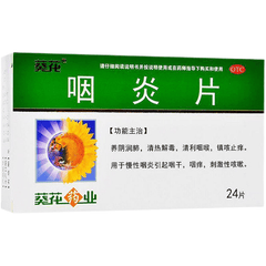 葵花药业 咽炎片 养阴润肺 清热解毒 清利咽喉 镇咳止痒 咽干 咽痒 刺激性咳嗽 24片