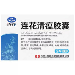 以嶺 連花清瘟膠囊 24粒 清瘟解毒 宣肺洩熱 退燒 抗病毒 止咳 流感