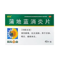 葵花 蒲地蓝消炎片 清热解毒 抗炎消肿 咽炎 扁桃体炎 40片 效期2026/02