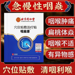 北京同仁堂 咽扁康 穴位贴敷 治疗贴 咽炎 扁桃体炎 化痰 8贴