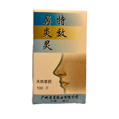 星环 特效鼻炎灵 鼻敏感 花粉症 鼻炎 鼻塞 100片