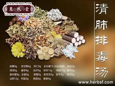 治疗新冠的首选方剂 “清肺排毒汤” 中醫經典方劑組合，迅速退熱 - Huimin Herb Online, LLC