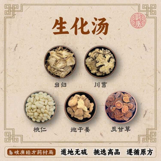 生化汤配方
