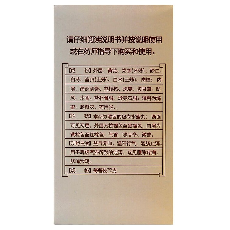 白云山陈李济 补脾益肠丸 健脾 归脾 健脾和胃 涩肠止泻 腹泻 腹胀 腹痛 72克
