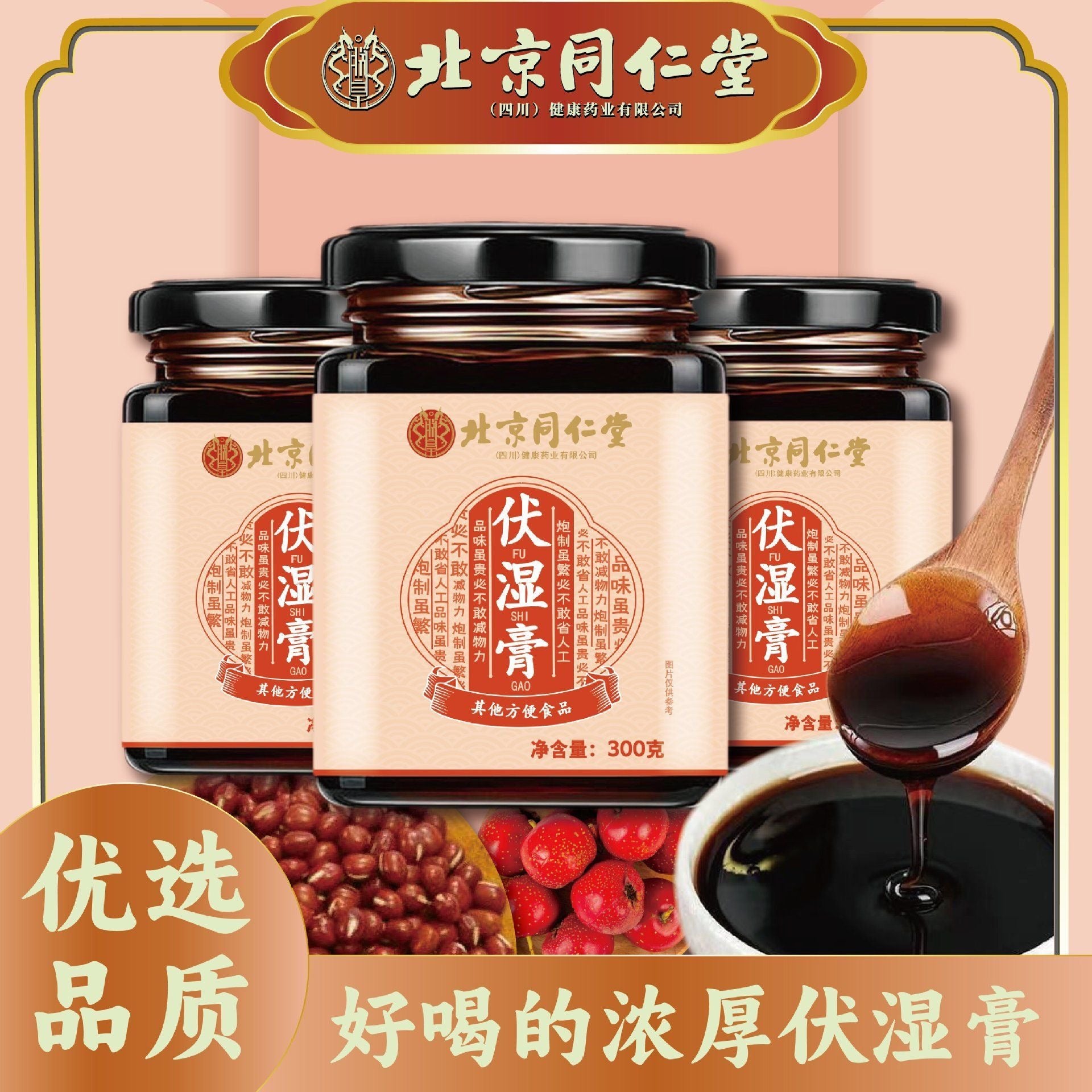 同仁堂 伏湿膏 蜂蜜山药茯苓芡实 祛湿 补脾健胃 补血 月经调理 补血改善气色 300 克 红枣薏米麦芽糖