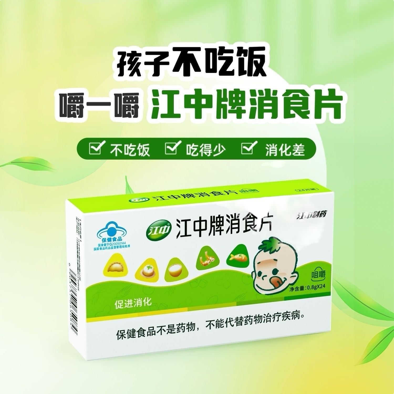 江中牌消食片 小儿消食片 促进消化 0.8克×24片