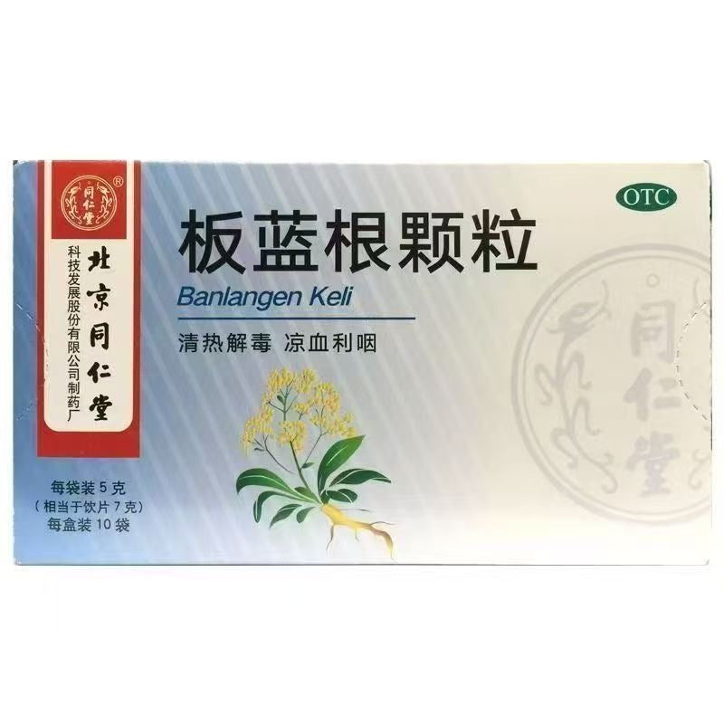 北京同仁堂 板蓝根颗粒  感冒发烧 咽干口苦 清热解毒 凉血利咽 3克x10袋