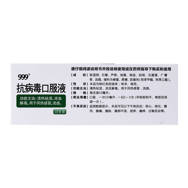 999 抗病毒口服液 清热祛湿 凉血解毒 感冒发烧 流感 10ml*10