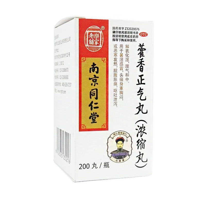 南京同仁堂 藿香正气丸 200浓缩丸 缓解中暑症状 解表化湿 理气和中 胸膈痞闷 脘腹胀痛 呕吐泄泻