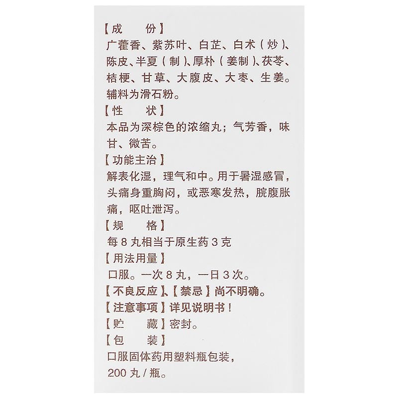 南京同仁堂 藿香正气丸 200浓缩丸 缓解中暑症状 解表化湿 理气和中 胸膈痞闷 脘腹胀痛 呕吐泄泻