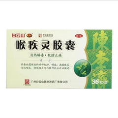 白云山 喉疾灵胶囊 清热解毒 散肿止痛 清喉利咽 缓解咽喉炎 声音嘶哑 24粒 咽炎