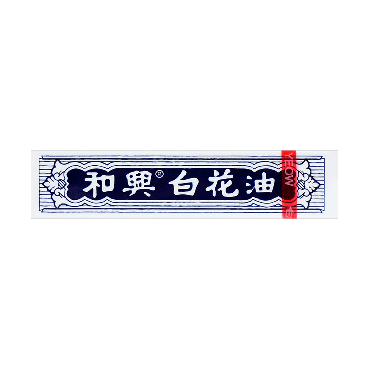 HOE HIN White Flower External Analgesic Balm Oil 2.5ml