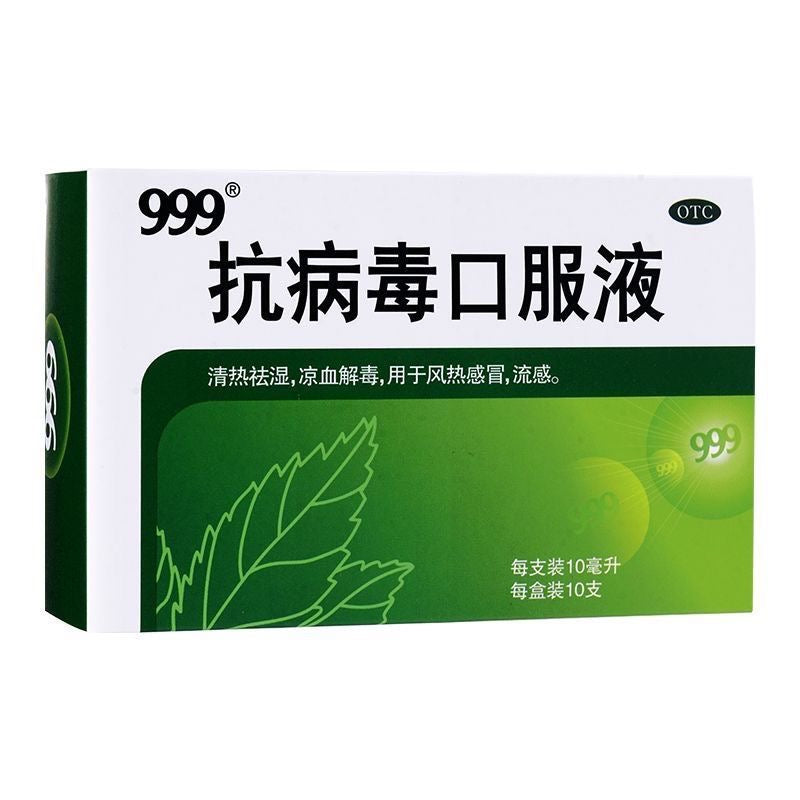 999 抗病毒口服液 清热祛湿 凉血解毒 感冒发烧 流感 10ml*10