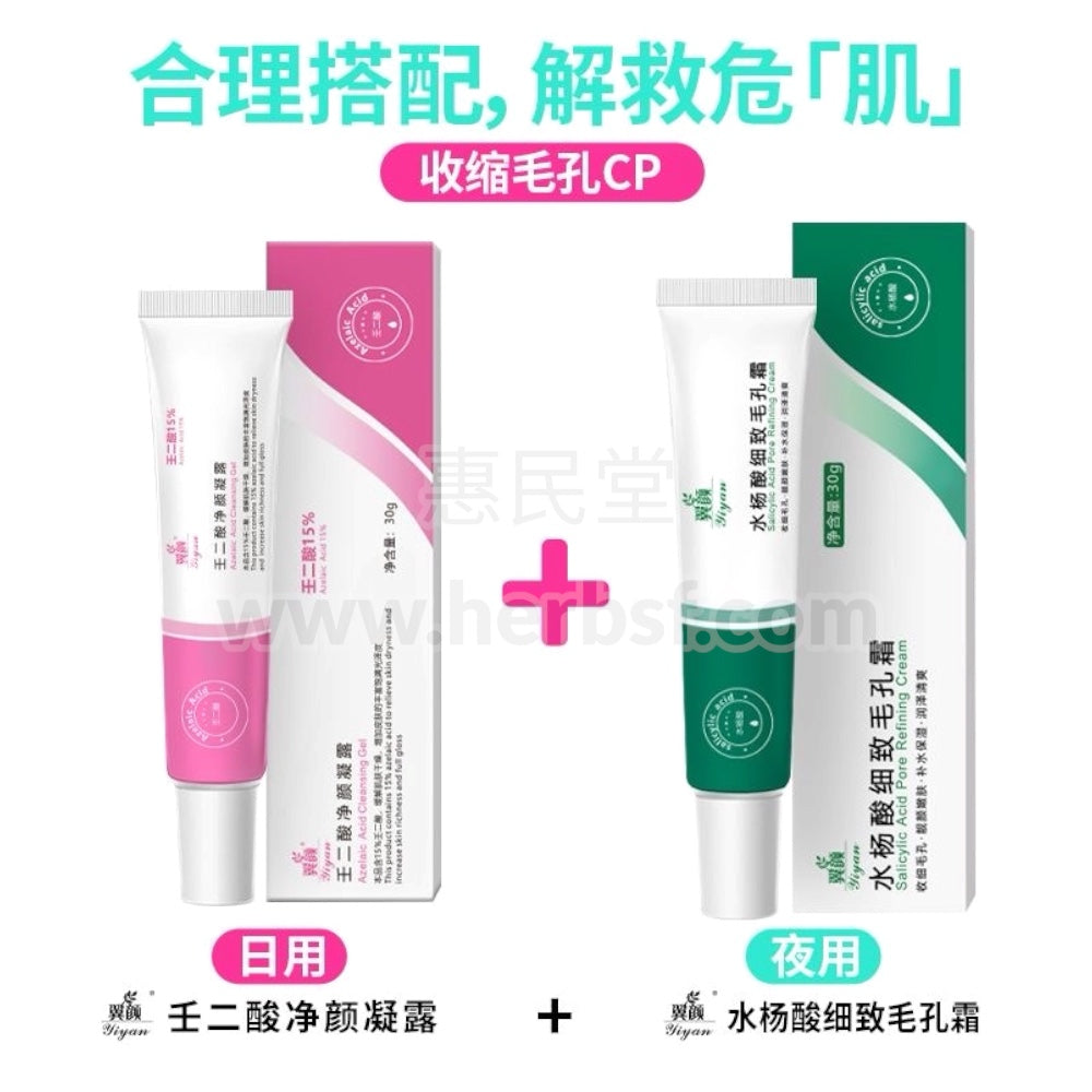 翼颜壬二酸净颜凝露30g和翼颜水杨酸细致毛孔霜30g Yiyan Salicylic Acid Pore Refining Cream 30g and Yiyan Azelaic Acid Cleansing Gel 30和