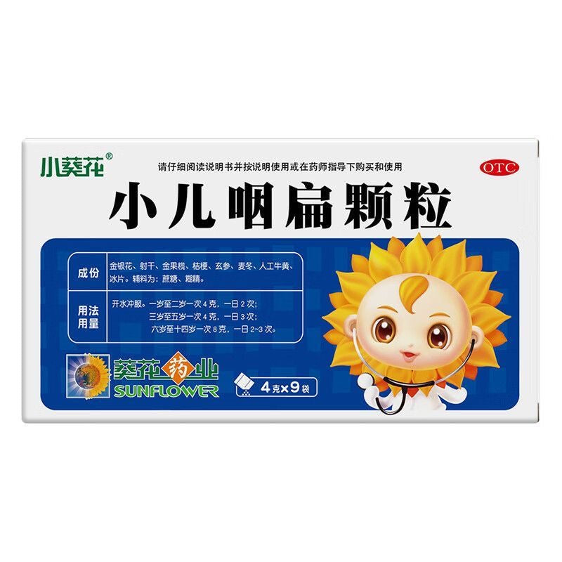 小葵花 小兒咽扁顆粒 咽喉腫痛 咳嗽痰多 咽炎 清熱解毒 9袋x4克