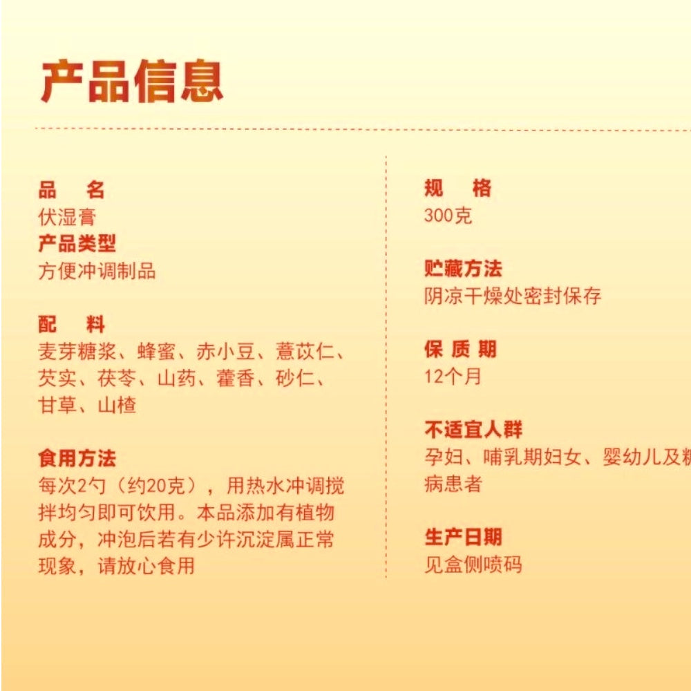 同仁堂 伏湿膏 蜂蜜山药茯苓芡实 祛湿 补脾健胃 补血 月经调理 补血改善气色 300 克 红枣薏米麦芽糖