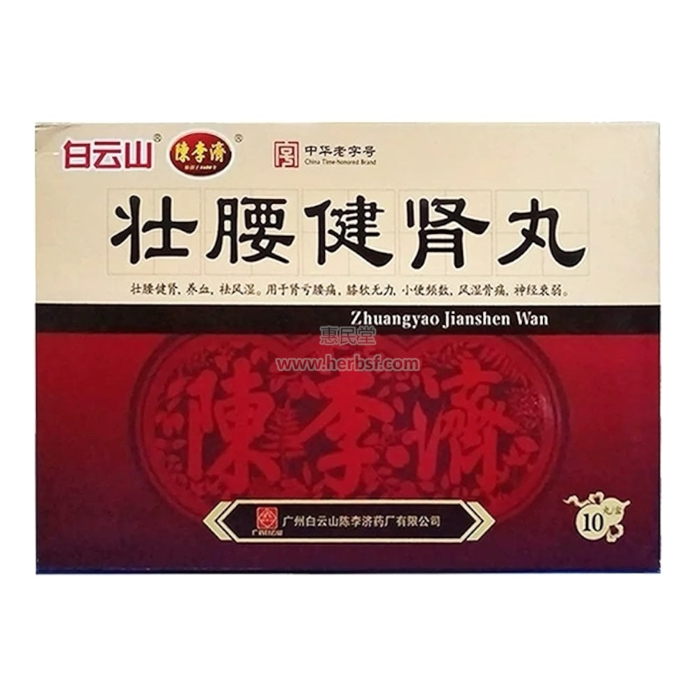 白雲山 壯腰健腎丸 補肝腎 強筋骨 10丸