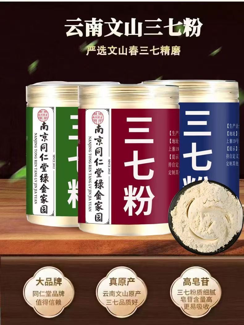 南京同仁堂三七粉，产地云南文山
