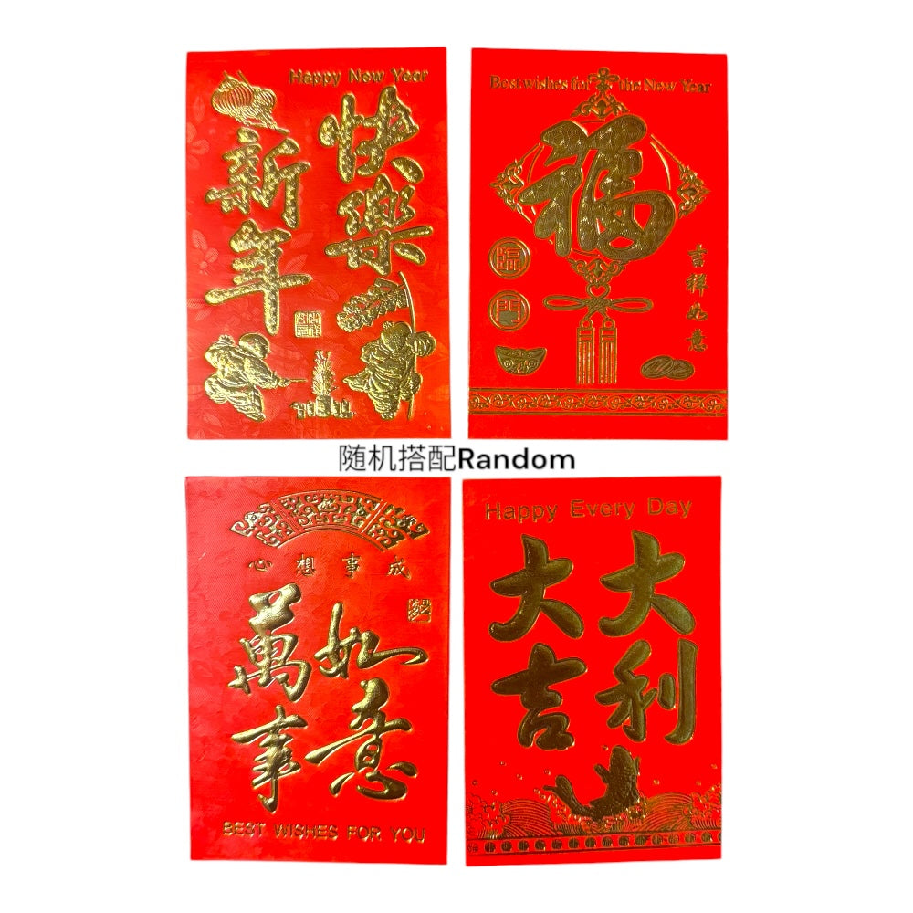 中國紅包信封 壓歲錢 新年祝福 新年快樂 福  大吉大利 萬事如意 4個紅包 隨機髮貨