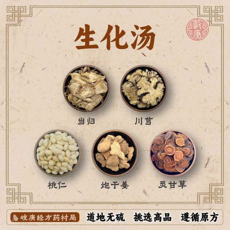 惠民堂 精选生化汤 50克/1.67oz - 坐月子第一周必备 产后调理 活血祛瘀 促进恶露排出 温经止痛 甄选道地无硫高品药材