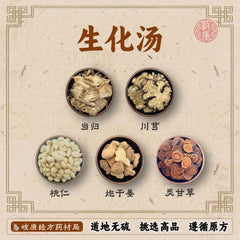 惠民堂 精选生化汤 50克/1.67oz - 坐月子第一周必备 产后调理 活血祛瘀 促进恶露排出 温经止痛 甄选道地无硫高品药材