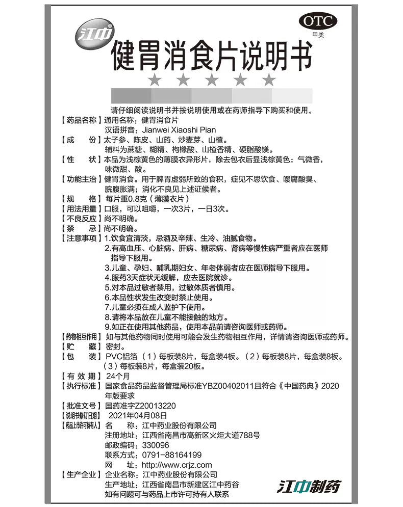 江中 健胃消食片 消化不良 食欲不振 肚子胀 厌食 肠胃药 胀气腹胀 64片