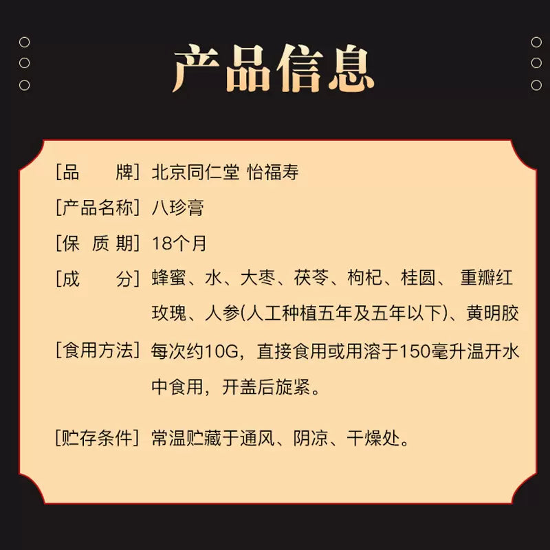 同仁堂 八珍膏 300克 补气养血 养心强体 滋阴补血 月经不调