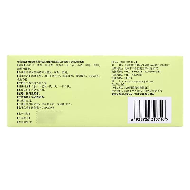 同仁堂 杞菊地黃丸 肝腎陰虧 眩暈耳鳴 羞明畏光 迎風流淚 視物昏花 10大蜜丸