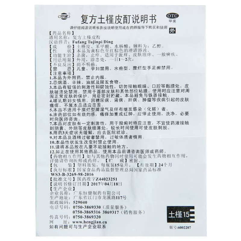 Heng Jian Fufang Tujinpi Ding 15ml Fungal Infections Toes Itch