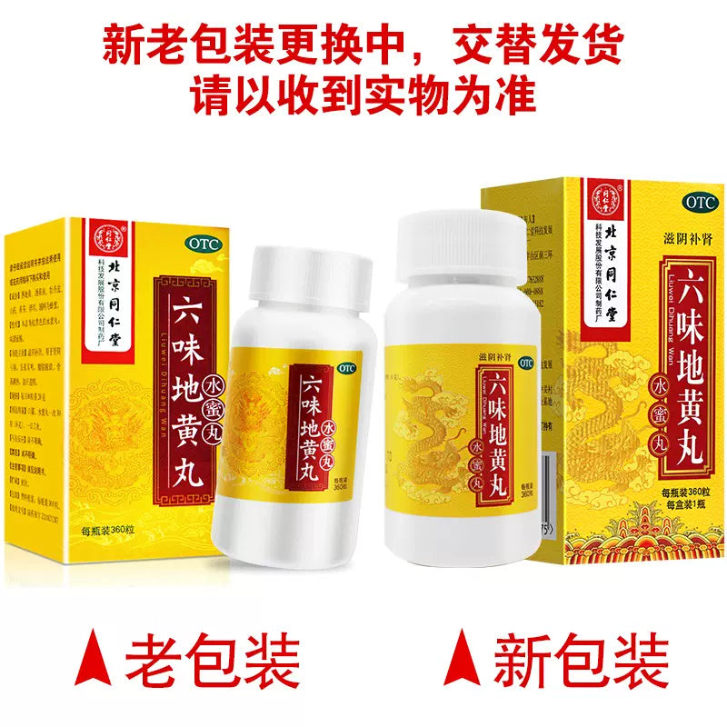 同仁堂 六味地黃丸 360粒 滋陰補腎 提高免疫 腎陰虧損 頭暈耳鳴 盜汗 水蜜丸