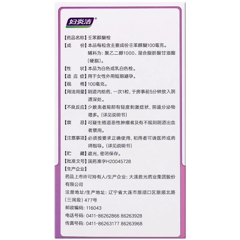 妇炎洁 壬苯醇醚栓 外用避孕 快速生效 不用口服 外用方便避孕 女用避孕套 7粒*100mg