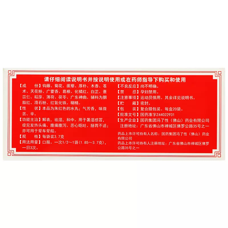 冯了性 保济丸 腹痛腹泻 发热头痛 恶心呕吐 肠胃不适 晕车晕船 20*3.7g