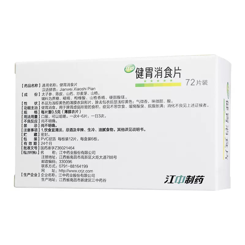 【大包装72粒】江中牌 儿童健胃消食片 促进消化 调节肠胃功能 消食健胃 补脾祛湿