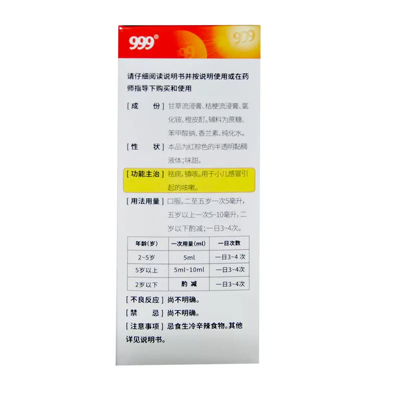 999 小儿止咳糖浆 120ml 化痰止咳 缓解咳嗽 舒缓喉咙不适 适用于小儿