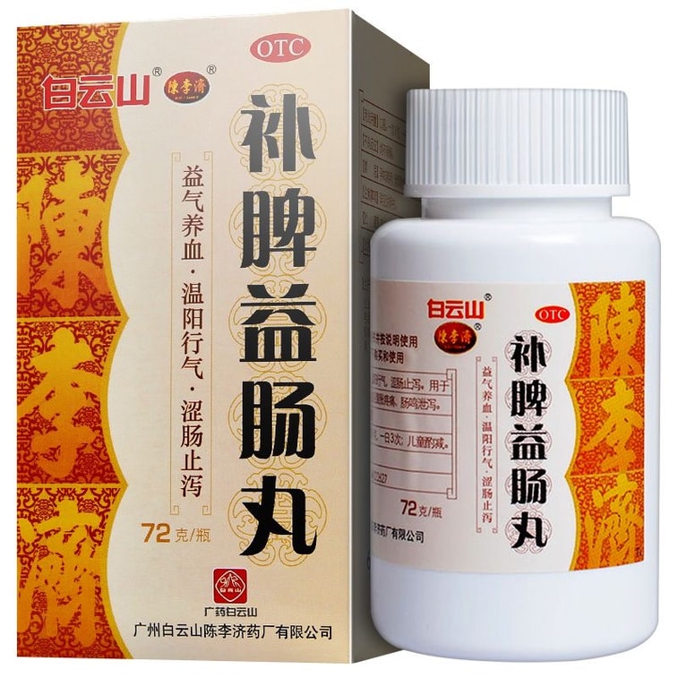 白云山陈李济 补脾益肠丸 健脾 归脾 健脾和胃 涩肠止泻 腹泻 腹胀 腹痛 72克
