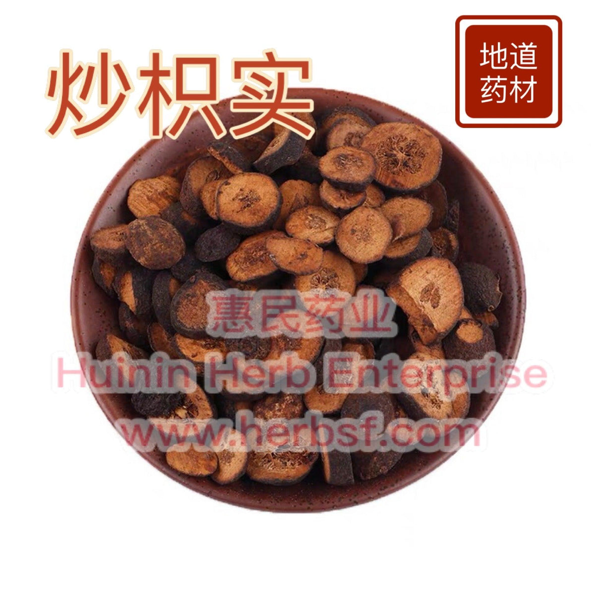 Chao Zhi Shi 4oz www.herbsf.com HUIMIN HERB | 惠民堂  | Huimin Herb Enterprise