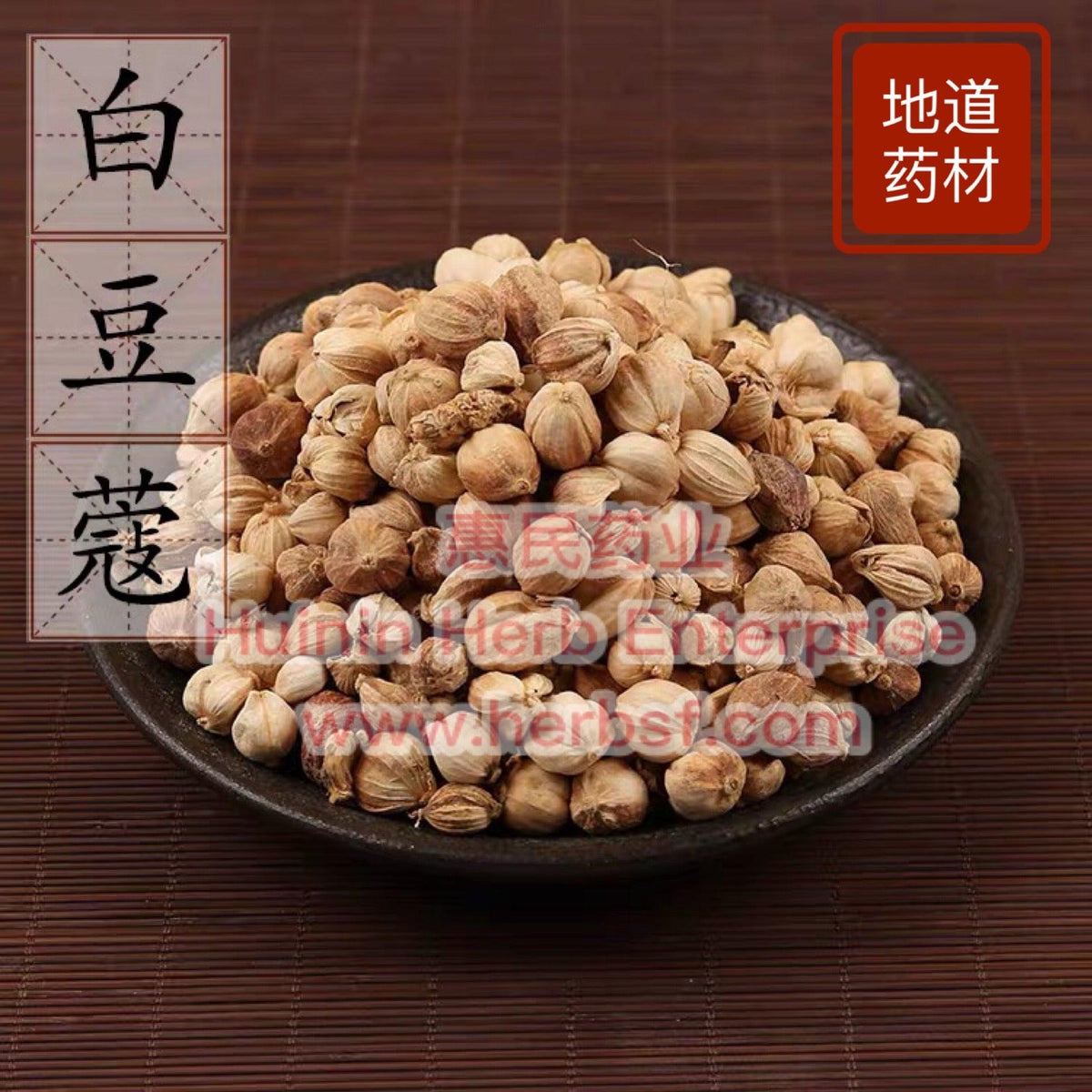 Bai Dou Kou (Round Cardamom Seed) 4oz www.herbsf.com HUIMIN HERB | 惠民堂  | Huimin Herb Enterprise